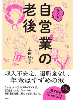 cover image of マンガ　自営業の老後